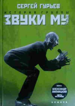 Книга Гурьев С. История группы Звуки Му, 11-14207, Баград.рф